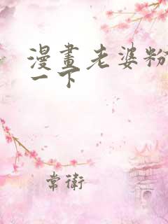 漫画老婆粉了解一下