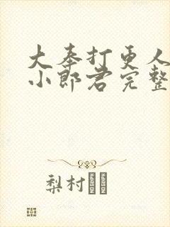 大奉打更人卖报小郎君完整精校版