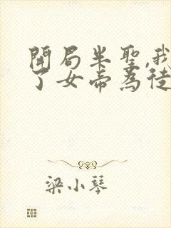 开局半圣,我收了女帝为徒免费阅读无弹窗