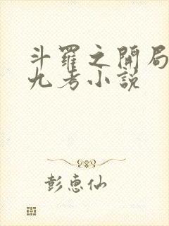 斗罗之开局龙神九考小说