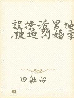 误撩渣男他叔后,被迫闪婚豪门