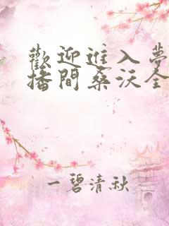 欢迎进入梦魇直播间桑沃全文免费阅读免费