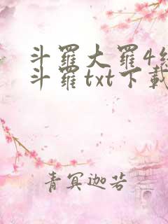 斗罗大罗4终极斗罗txt下载