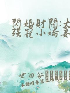 闪婚财阀:大叔强宠小娇妻txt下载全本免费