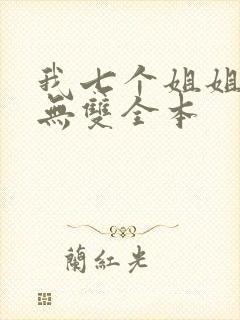 我七个姐姐绝世无双全本