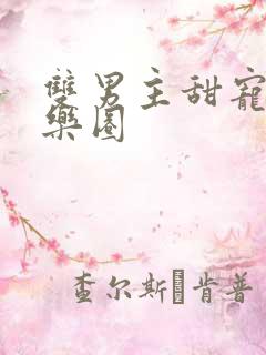 双男主甜宠文娱乐圈