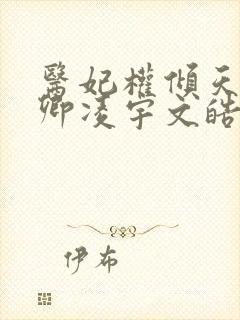 医妃权倾天下元卿凌宇文皓