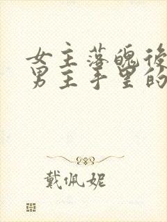 女主落魄后落到男主手里的古言