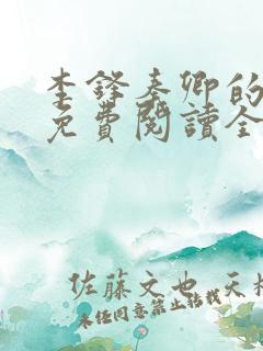 李锋秦卿的小说免费阅读全文最新章节无弹窗