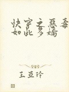 快穿之恶毒女配如此多娇