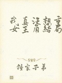 我真没想重生啊女主角结局