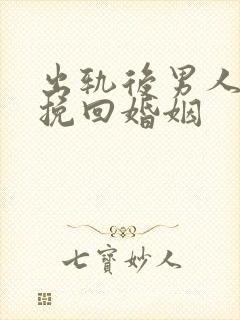 出轨后男人怎样挽回婚姻