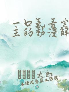 一口气看完双男主的动漫解读