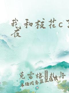 我和校花c了一夜
