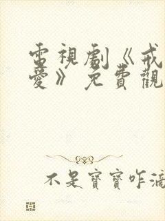 电视剧《戒定恋爱》免费观看全集