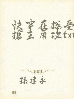 快穿在总受文里抢主角攻txt网盘