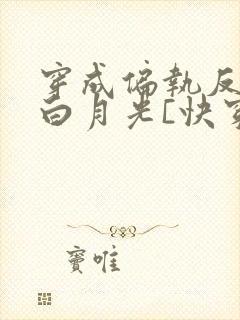 穿成偏执反派的白月光[快穿]