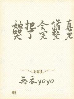 她把全修真界卷哭了完整免费txt下载