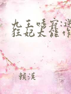 九王嗜宠:逆天狂妃太能作