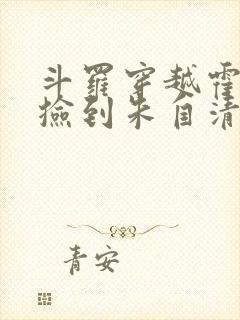 斗罗穿越霍雨浩捡到朱自清