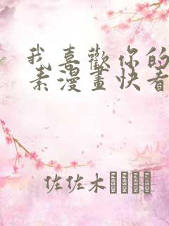 我喜欢你的信息素漫画快看