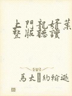 上门龙婿叶辰完整版听读