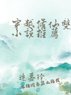 穿越修仙双男主小说推荐