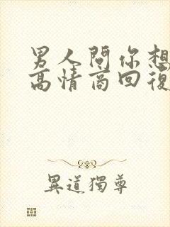 男人问你想他了高情商回复