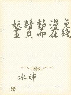 妖精动漫免费漫画页面在线看漫画网站