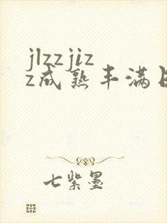 jlzzjizz成熟丰满日本少妇