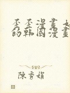 歪歪漫画 好看的韩国漫画