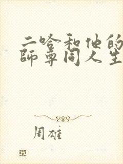 二哈和他的白猫师尊同人生子