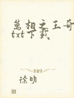 万相之王奇书网txt下载