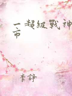一超级战神在都市
