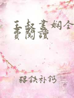 王叔书娴全文免费阅读