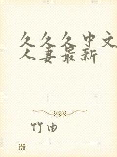 久久久中文字幕人妻最新