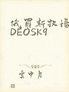 俄罗斯牧场VIDEOSK9