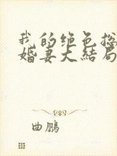 我的绝色总裁未婚妻大结局