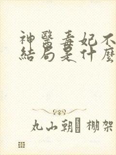 神医毒妃不好惹结局是什么样的