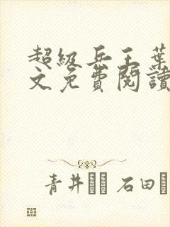 超级兵王叶谦全文免费阅读火