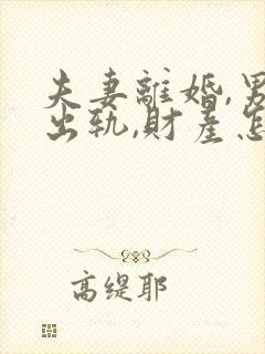 夫妻离婚,男方出轨,财产怎样分割?