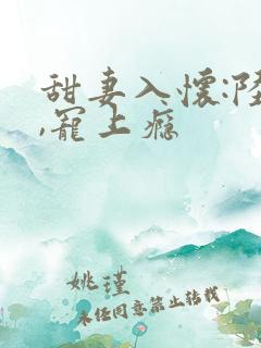 甜妻入怀:陆少,宠上瘾