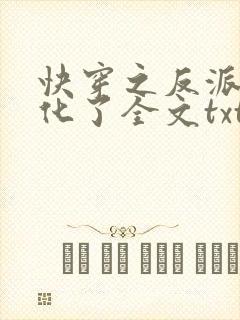 快穿之反派又黑化了全文txt下载