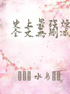 史上最强炼气期全文无删减