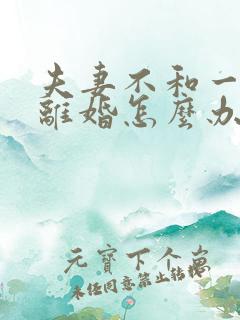 夫妻不和一方不离婚怎么办