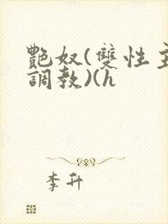 艳奴(双性主奴调教)(h