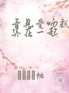 看见爱吻戏第几集在一起