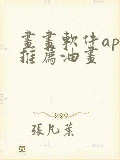 画画软件app推荐油画