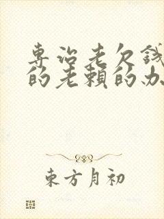 专治老欠钱不还的老赖的办法