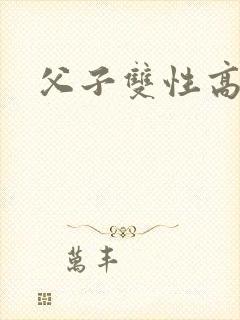 父子双性高h